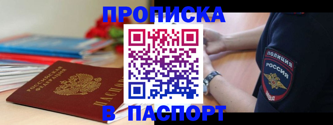 прописка законно в Анапе
