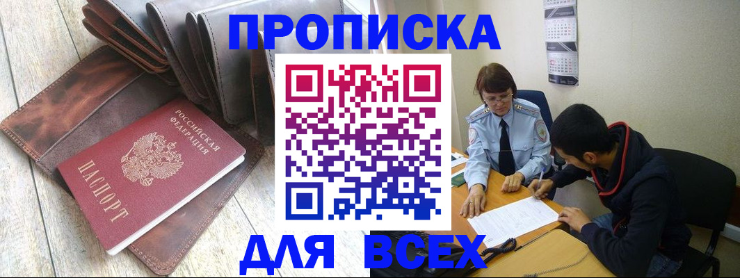 прописка для работы в Анапе